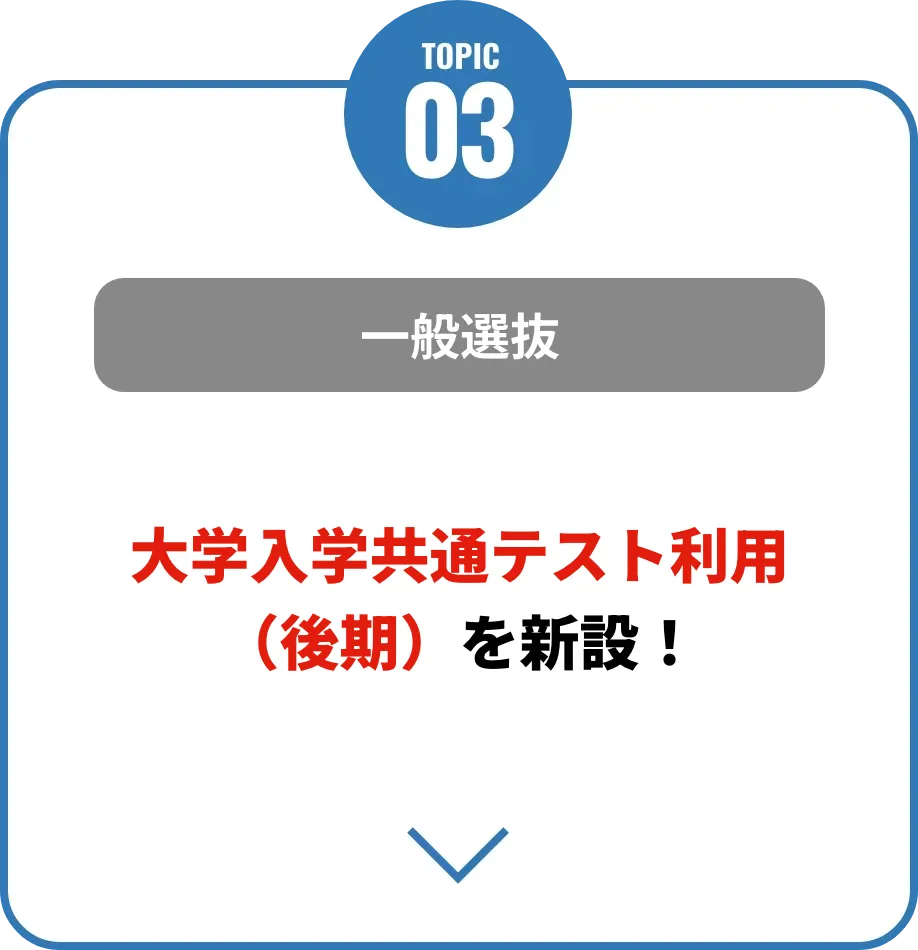一般選抜（B日程）大学入学共通テストの得点を活用できる制度を新設！