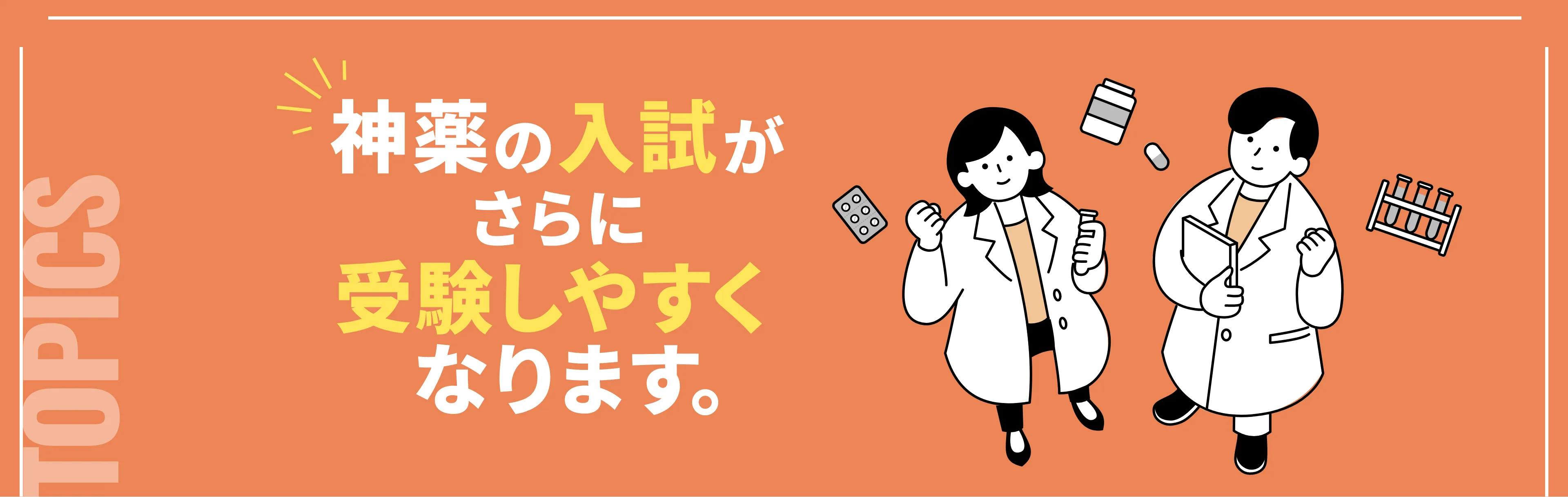 新薬の入試がさらに受験しやすくなります。