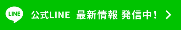 公式LINE