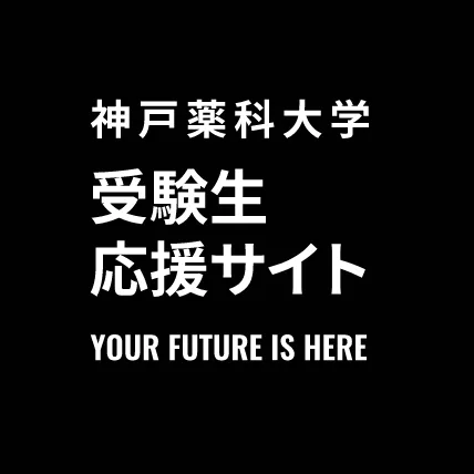 YOUR FUTURE IS HERE 神薬で、未来を見つけよう