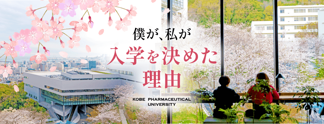 僕が、私が入学を決めた理由