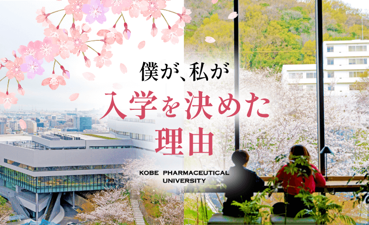 僕が、私が入学を決めた理由